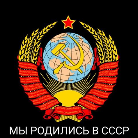 Рожденные в СССР — Плакаты, лозунги и атрибутика СССР | OK.RU | Серп и ...