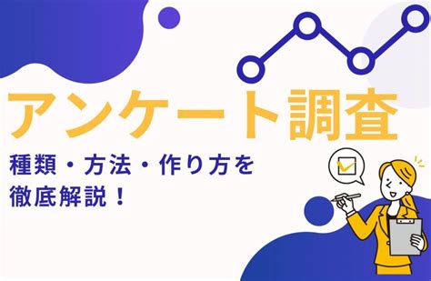 アンケート調査の種類・方法・作り方を徹底解説！実例も交えて紹介 Digmar