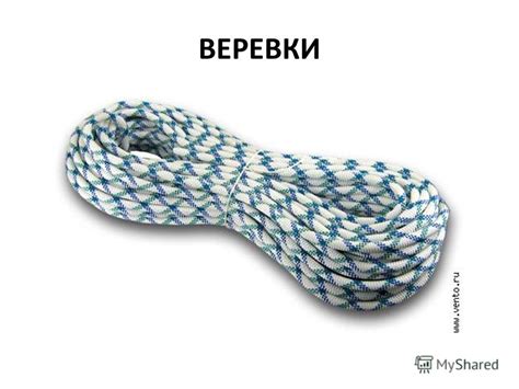 Презентация на тему: "ВЕРЕВКИ ДИАМЕТР ВЕРЕВКИ ПЛЕТЕНИЕ ВЕРЕВКИ КАРАБИНЫ ...