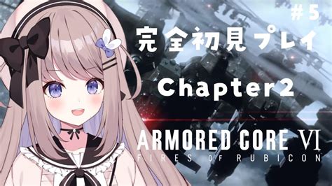 【アーマード・コア6】chapter2！新人621の完全初見プレイ＃5【armoredcore Vi Fires Of Rubicon】【ねむ