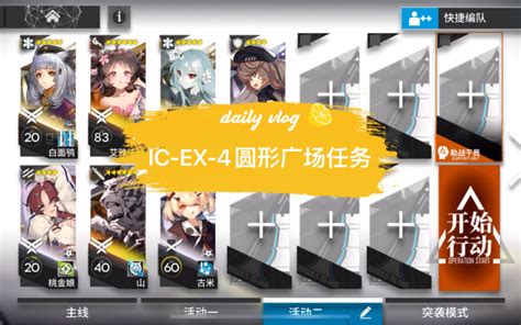 【明日方舟】ic Ex 4 圆形广场任务（小车击败十个敌人） 哔哩哔哩bilibili