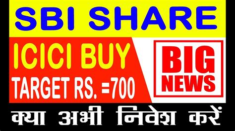 SBI BANK SHARE BREAKOUT SBI SHARE LATEST NEWS SBI BANK ICICI BUY