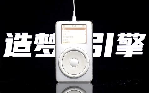 20年前苹果的造梦引擎 初代iPod 哔哩哔哩