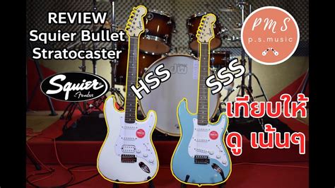 Review Fender® Squier Bullet Stratocaster Hsssss กีตาร์ไฟฟ้ามือใหม่ที่ขายดีที่สุด Youtube