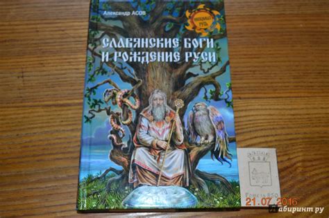 Книга: Славянские боги и рождение Руси - Александр Асов. Купить книгу ...