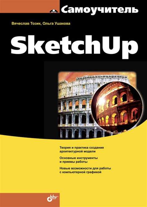 Самоучитель SketchUp - купить от 206₽