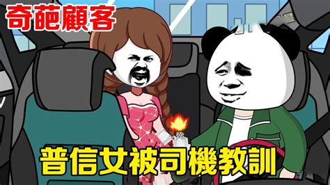 🈴【sd動畫】開網約車被普信女嘲諷，司機下一秒掏出汽油，嚇的女人直接開始喊爸爸 系統 逆襲 動畫 搞笑 熊孩子 劇情 原創動畫 Youtube