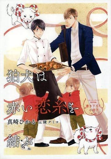 駿河屋 【特典冊子】狛犬は赤い恋糸を結ぶ コミコミスタジオ限定特典書き下ろし小冊子（その他ノベルズ）