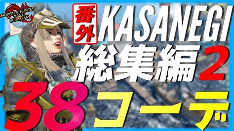 【サンブレイク】モンハン重ね着38コーデ ！ 番外総集編2 初見さん必見！ カッコ可愛い 女性ハンター オススメ重ね着コーデ【mhサンブレイク】 Youtube