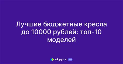 Лучшие бюджетные кресла до 10000 рублей: топ-10 моделей