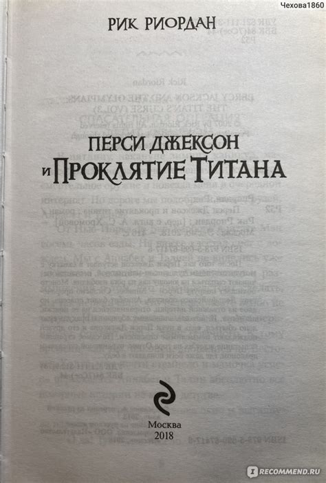 Перси Джексон и проклятие титана. Рик Риордан - «Лучшая книга серии ...