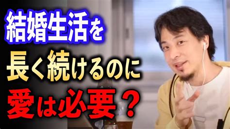 結婚生活に愛は必要？【ひろゆき切り抜き】 Youtube