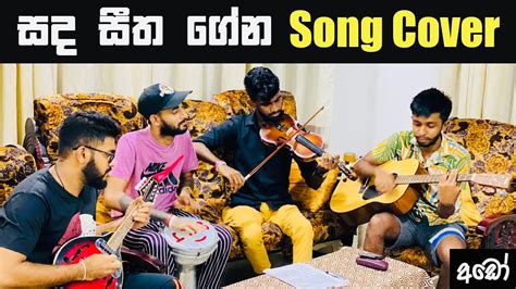 Sanda Seetha Gena Re Yame Song Cover Ado Youtube