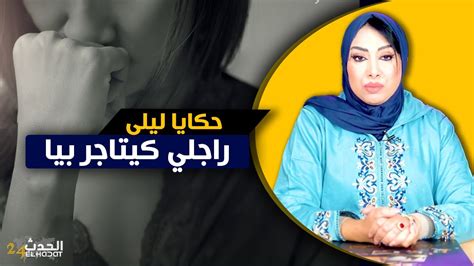 حكايا ليلىقصتي مع راجلي اللي كيتـ ـاجر بيا و كيبيع تصاوري للبراني