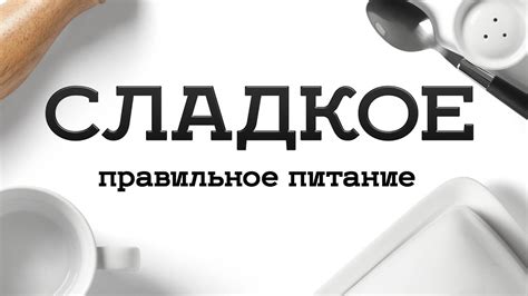 #12 Правильное питание для похудения - Сладкое - YouTube