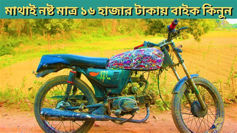 মাথাই নষ্ট মাত্র ১৬ হাজার টাকায় বাইক কিনুন Second Hand Bike Price In