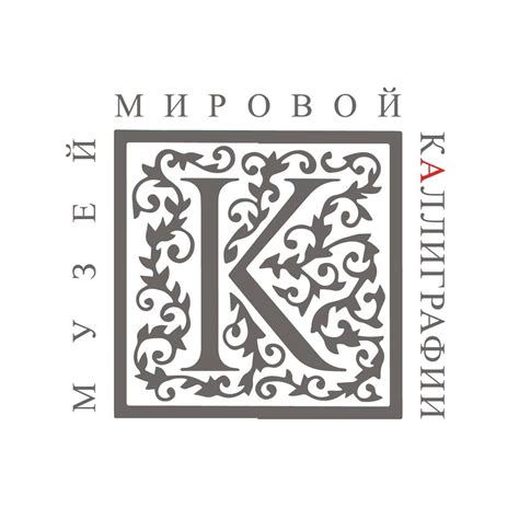 Музей мировой каллиграфии | Moscow