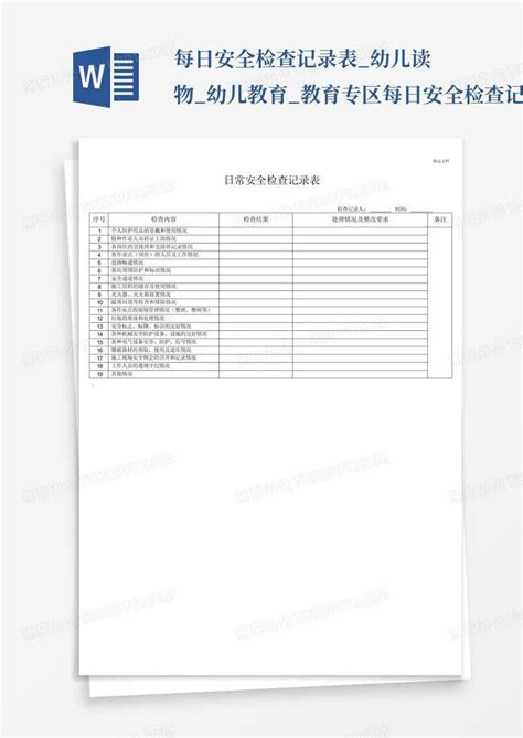 每日安全检查记录表幼儿读物幼儿教育教育专区 每日安全检查记录表word模板下载编号lrkyybpy熊猫办公