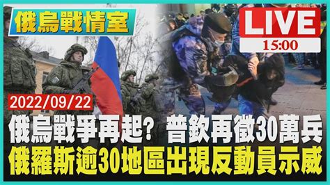 【1500 俄烏戰情室】俄烏戰爭再起 普欽再徵30萬兵俄羅斯逾30地區出現反動員示威live Youtube