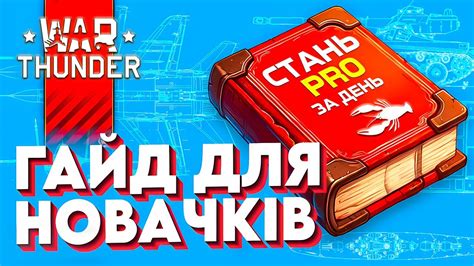 War Thunder Гайд для Новачків🤓Як швидко прокачатися в Вар Тандер🤓Що