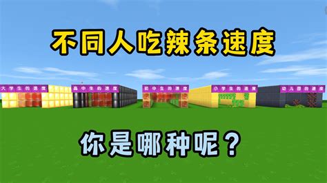 迷你世界：不同学生吃辣条速度，你吃一包辣条要多久呢？ 迷你世界 小米游戏中心