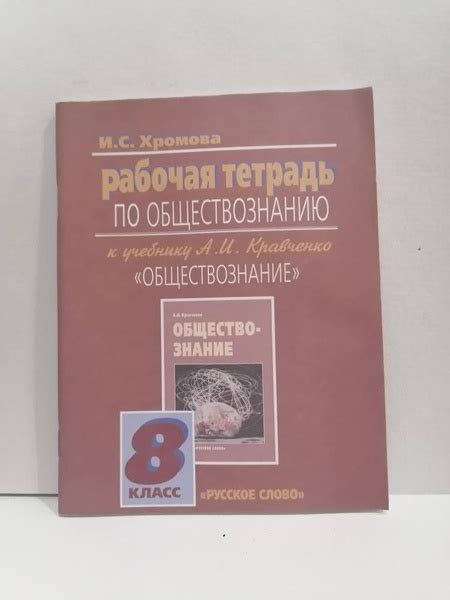 Обществознание. 8 класс. Рабочая тетрадь И.С, Хромова О.Ю. | Хромова ...