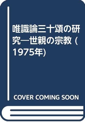 唯識論三十頌の研究―世親の宗教 1975年 本 通販 Amazon