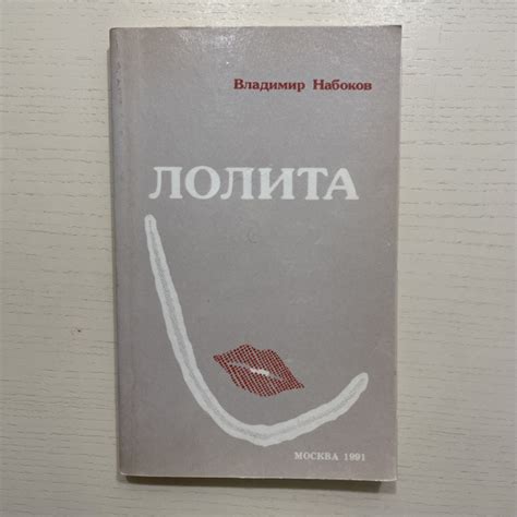 Лолита. Роман | Набоков Владимир Владимирович купить на OZON по низкой ...