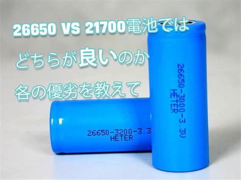 電池における26650 Vs 21700とは 何か異なるのか Tycorun Energy