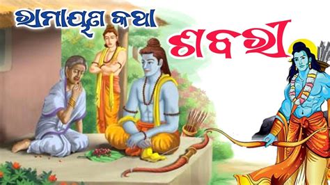 Lord Ram And Sabari Rama O Sabari Kahani Ramayan Odia Story