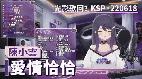 【ksp歌回精華】陳小雲｜愛情恰恰＃20220618 辦桌首選翻唱 Youtube