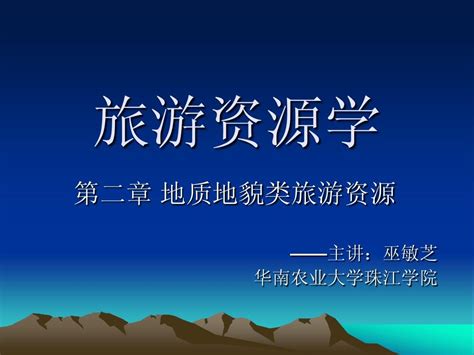 第二章 地质地貌类旅游资源word文档在线阅读与下载无忧文档