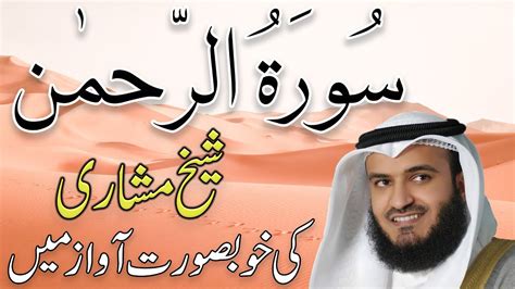 55 Surah Ar Rahman Full Sheikh Mishary Rashid Al Afasy شیخ مشاری