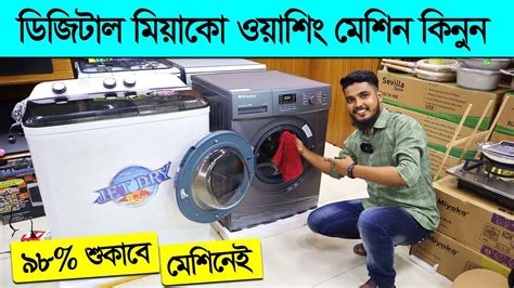 অটোমেটিক ওয়াশিং মেশিনের দাম জানুন Washing Machine Price Miyako Washing Machine Price In Bd