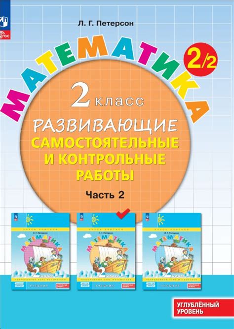 Развивающие самостоятельные и контрольные работы. 2 класс. В 3 частях ...