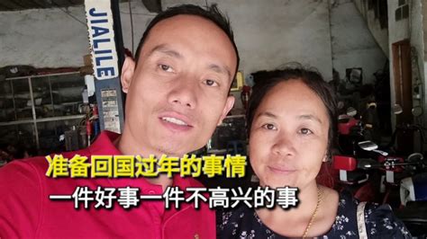 带老挝老婆孩子回国过年，一件好事一件不高兴的事 Youtube