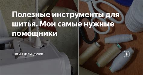 Полезные инструменты для шитья. Мои самые нужные помощники | Швейный ...