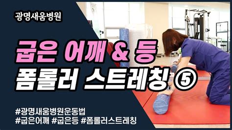 굽은 등 스트레칭 이렇게 하면 바로 숙어지는 체형 개선법 🏃‍♀️💪