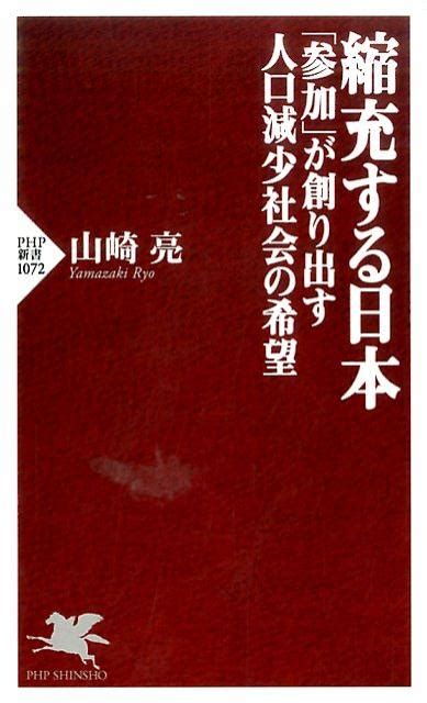 楽天ブックス 縮充する日本 「参加」が創り出す人口減少社会の希望 山崎亮 9784569827377 本