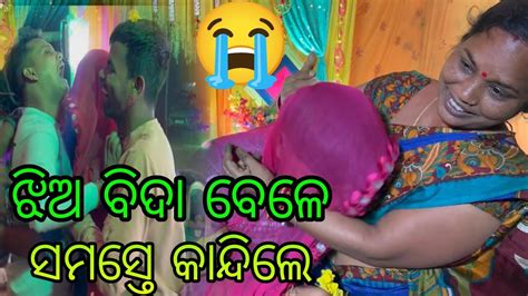 ଝିଅ ବିଦା ବେଳେ ସମସ୍ତେ କାନ୍ଦିଲେ 😭 Youtube