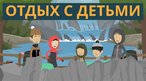 Отдых с детьми | Покажите своим детям - YouTube