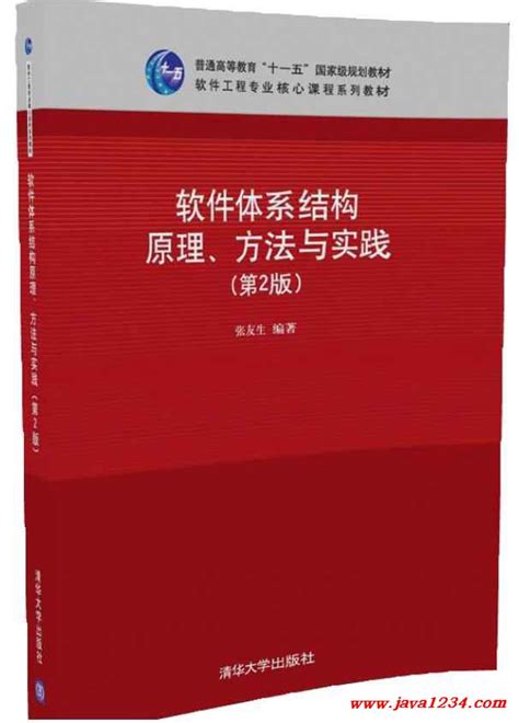 软件体系结构原理、方法与实践 第2版 Pdf 下载java知识分享网 免费java资源下载