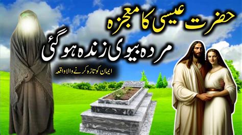 Shohar Biwi Ka Wakiya Murda Biwi Zinda Hogayi L Hazrat Isaalaihis Salam