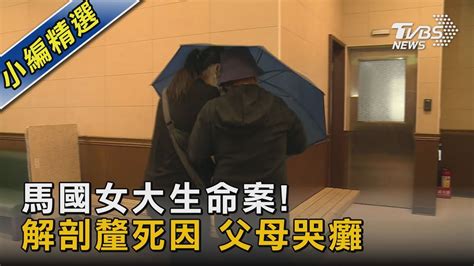 馬國女大生命案 解剖釐死因 父母哭癱｜tvbs新聞 Youtube