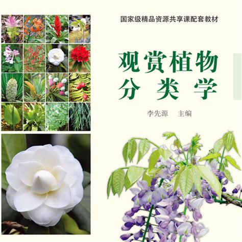 观赏植物分类学（2017年科学出版社出版的图书）百度百科