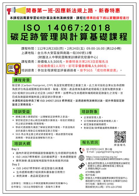 【轉發分享】「iso 140672018碳足跡管理與計算基礎課程03期、04期」