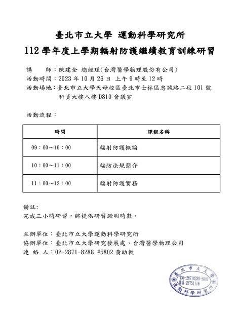 【演講公告】本所將於112年10月26日四，舉辦「112學年度上學期輻射防護繼續教育訓練研習」，敬請師生踴躍參加。