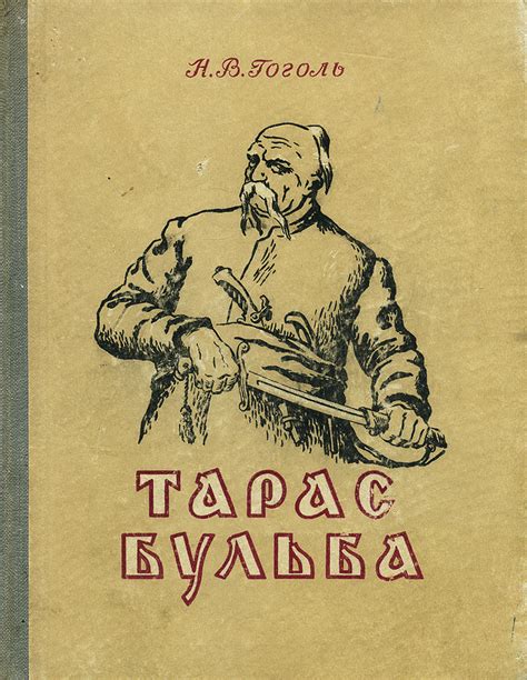 Тарас Бульба | Гоголь Николай Васильевич - купить с доставкой по ...