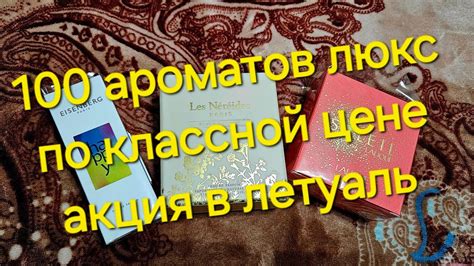 СУПЕР АКЦИЯ НА ЛЮКС ПАРФЮМ В ЛЕТУАЛЬ. УХВАТИЛА 3 НОВИНОЧКИ В КОЛЛЕКЦИЮ ...