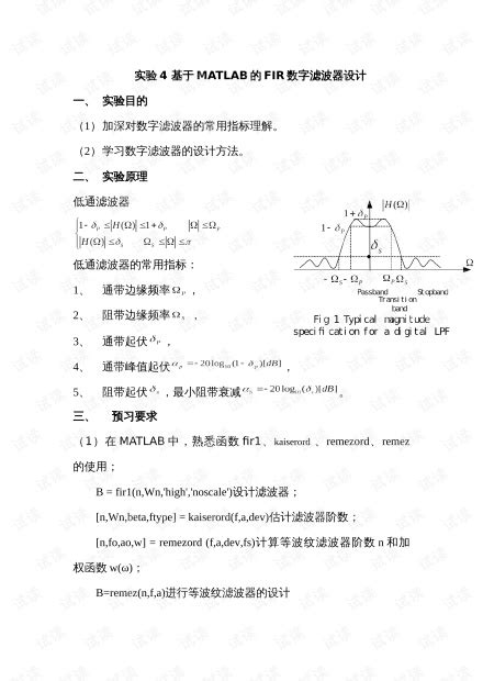 基于MATLAB的IIR和FIR滤波器设计 实验4FIR数字滤波器设计 doc iir和fir滤波器资源 CSDN文库